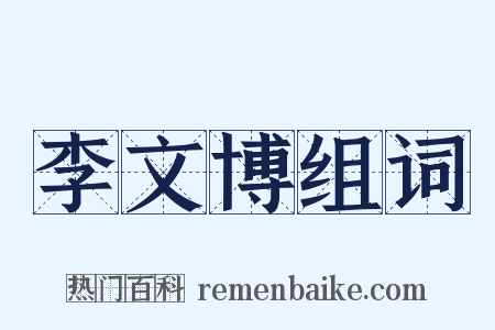 李文博组词是什么意思的图片